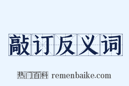 敲订反义词是什么意思的图片
